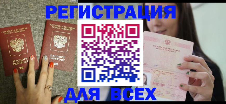 временная регистрация для всех в Ейске