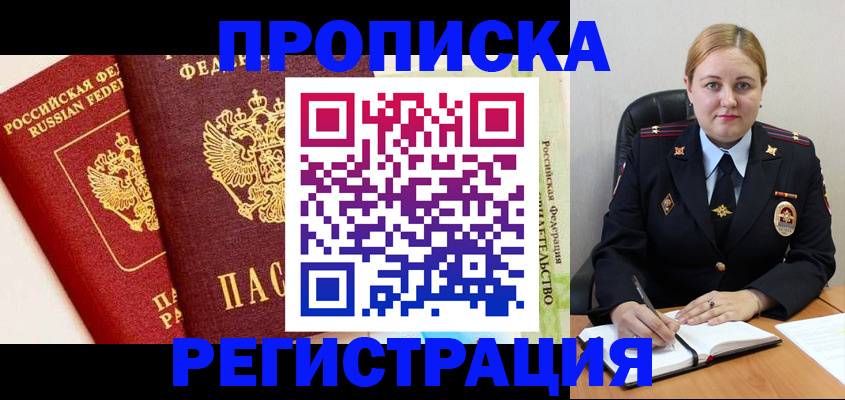 прописка в Ейске